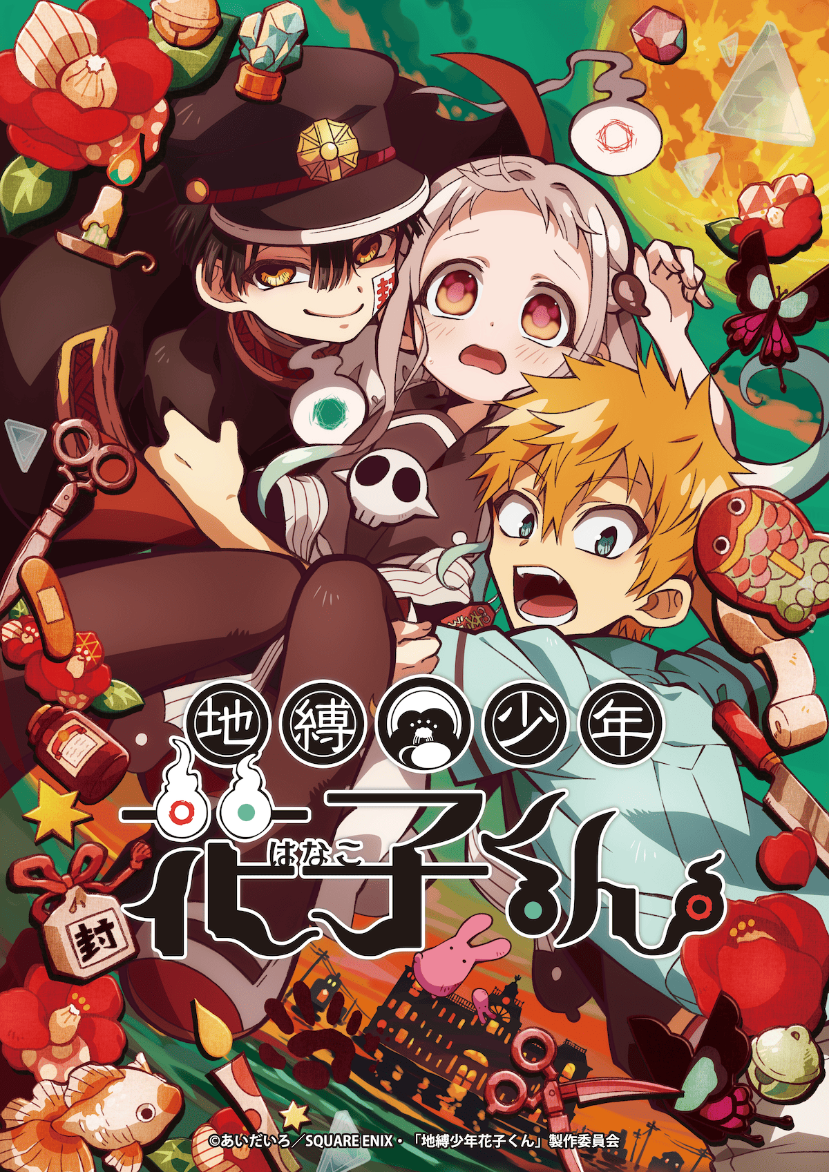 1期】地縛少年花子くん