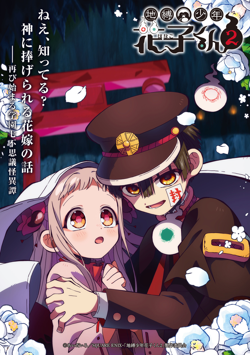 地縛少年 花子くん 2 2025冬アニメ『地縛少年花子くん2』第2話あらすじ＆場面カット