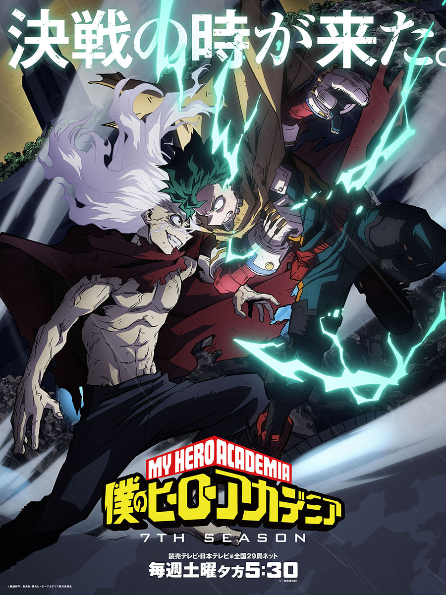 7期】僕のヒーローアカデミア 第7期 | あつめでぃあ