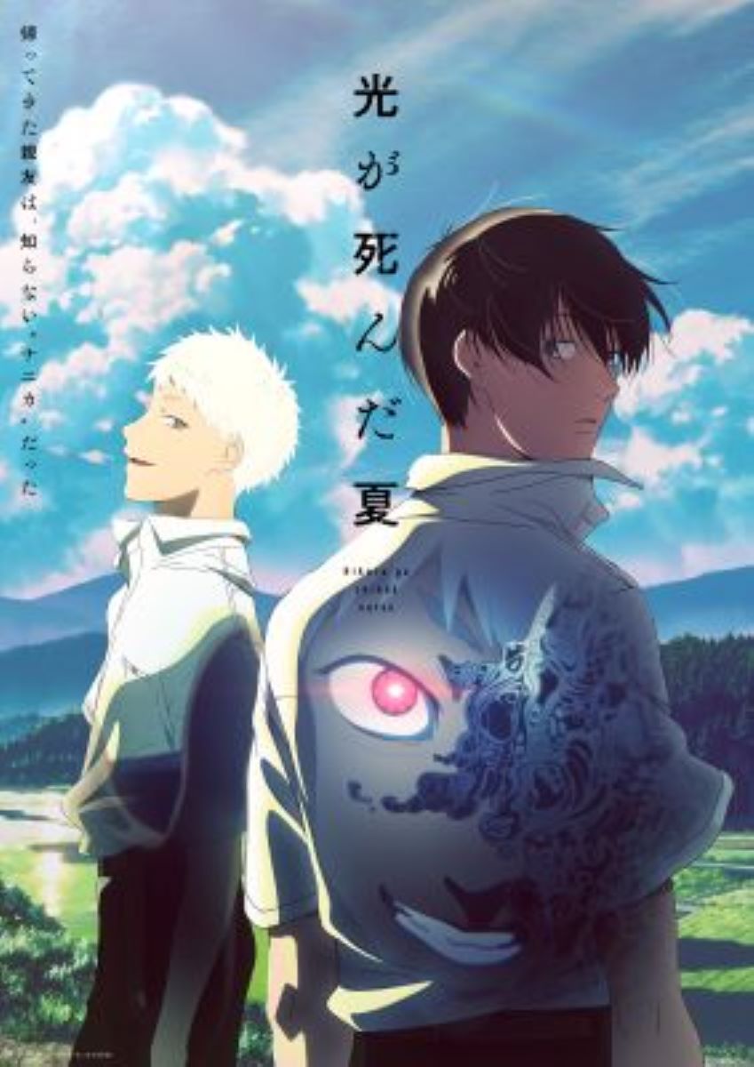 光が死んだ夏 | あつめでぃあ