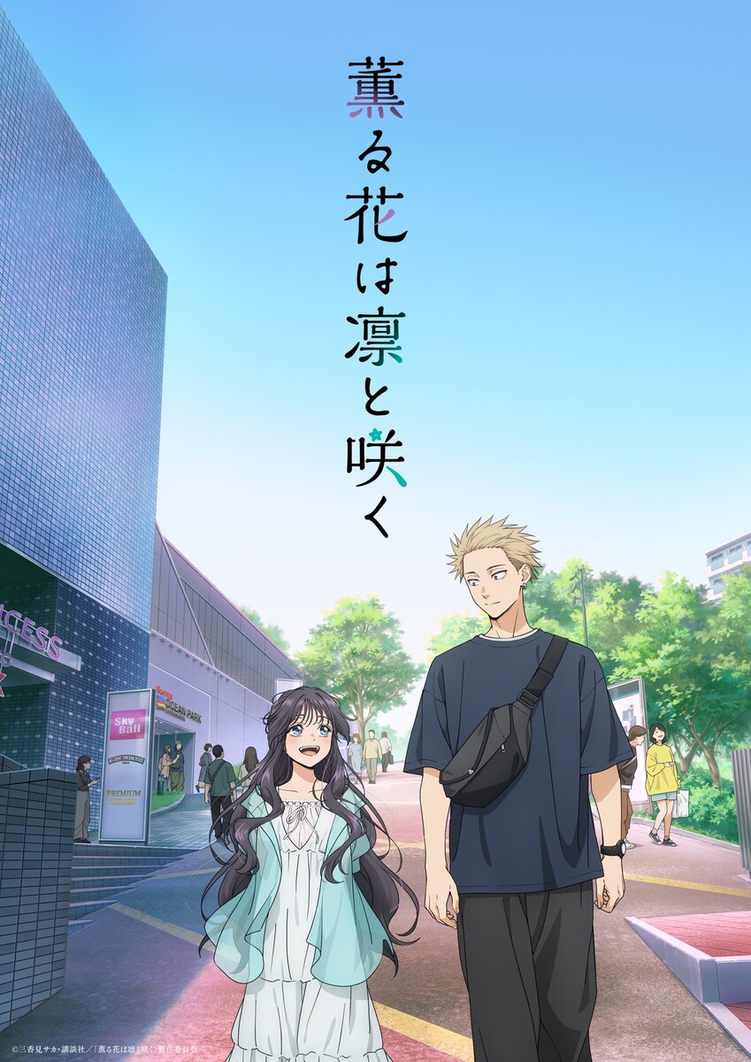【第1期】薫る花は凛と咲く