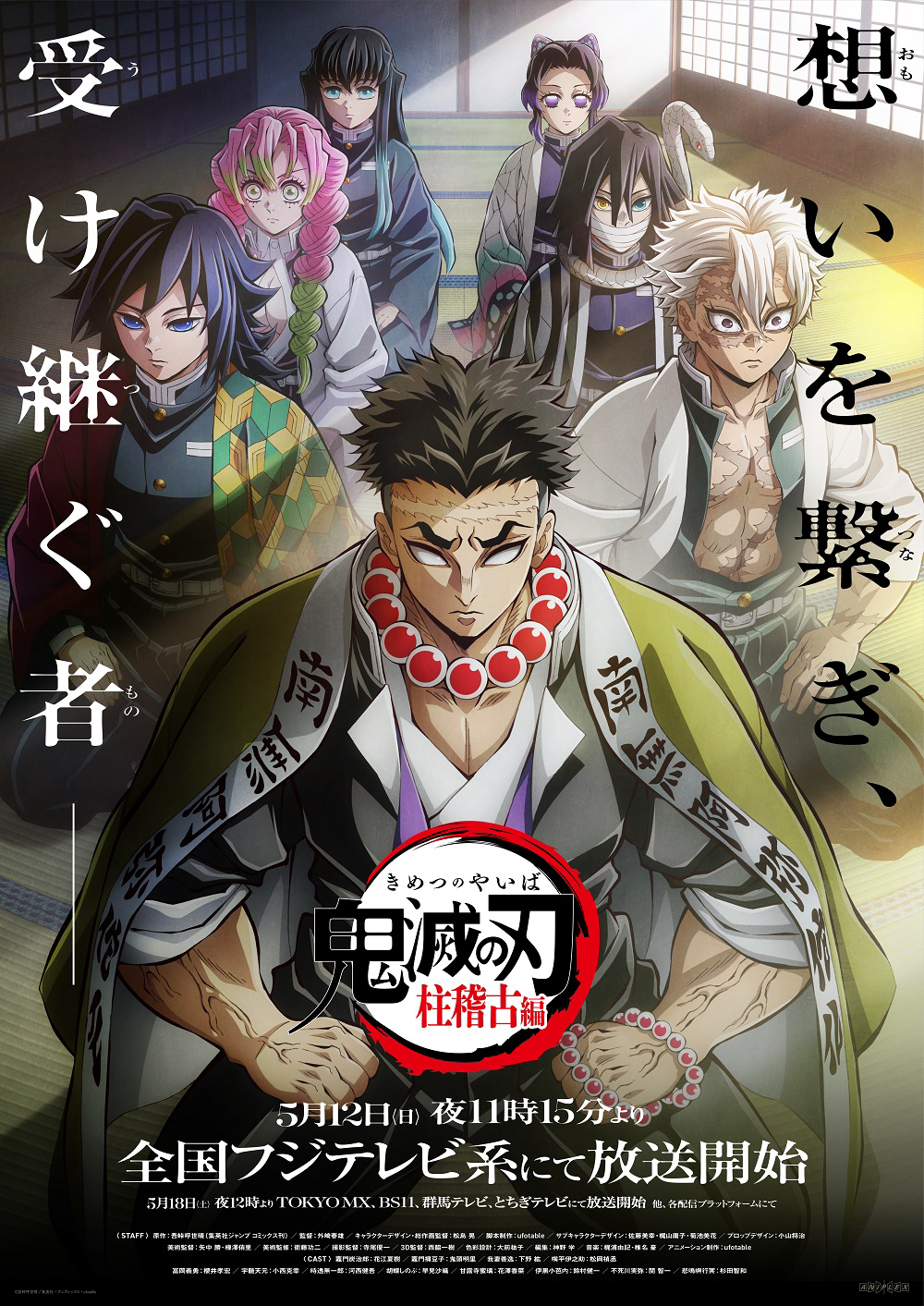 5期】鬼滅の刃 柱稽古編
