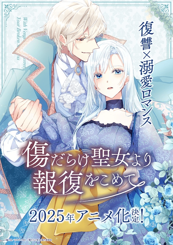 【第1期】傷だらけ聖女より報復をこめて