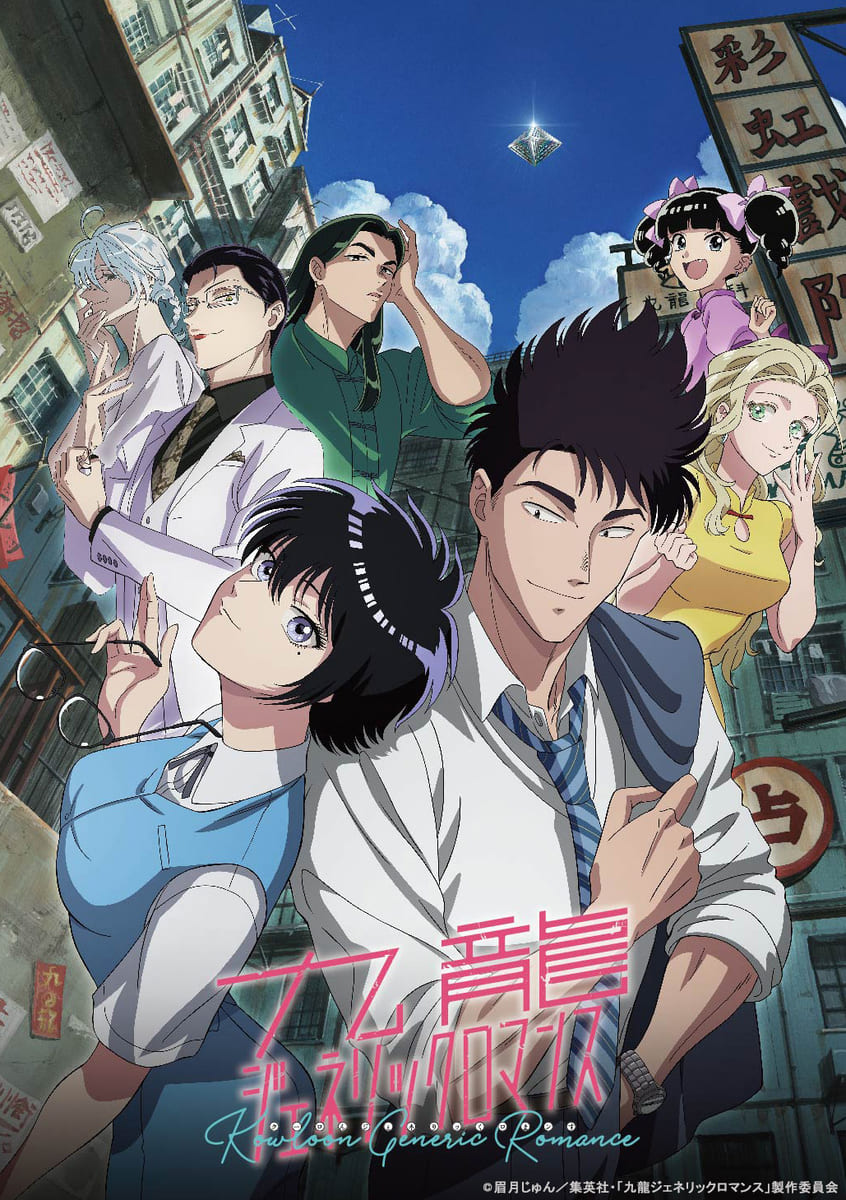 眉月じゅん 九龍ジェネリックロマンス 1~11巻 九龍ジェネリックロマンス 1／眉月 じゅん | 集英社コミック公式
