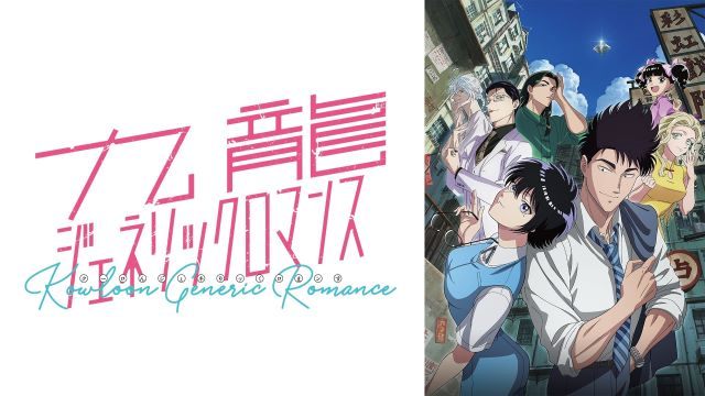 【第1期】九龍ジェネリックロマンス