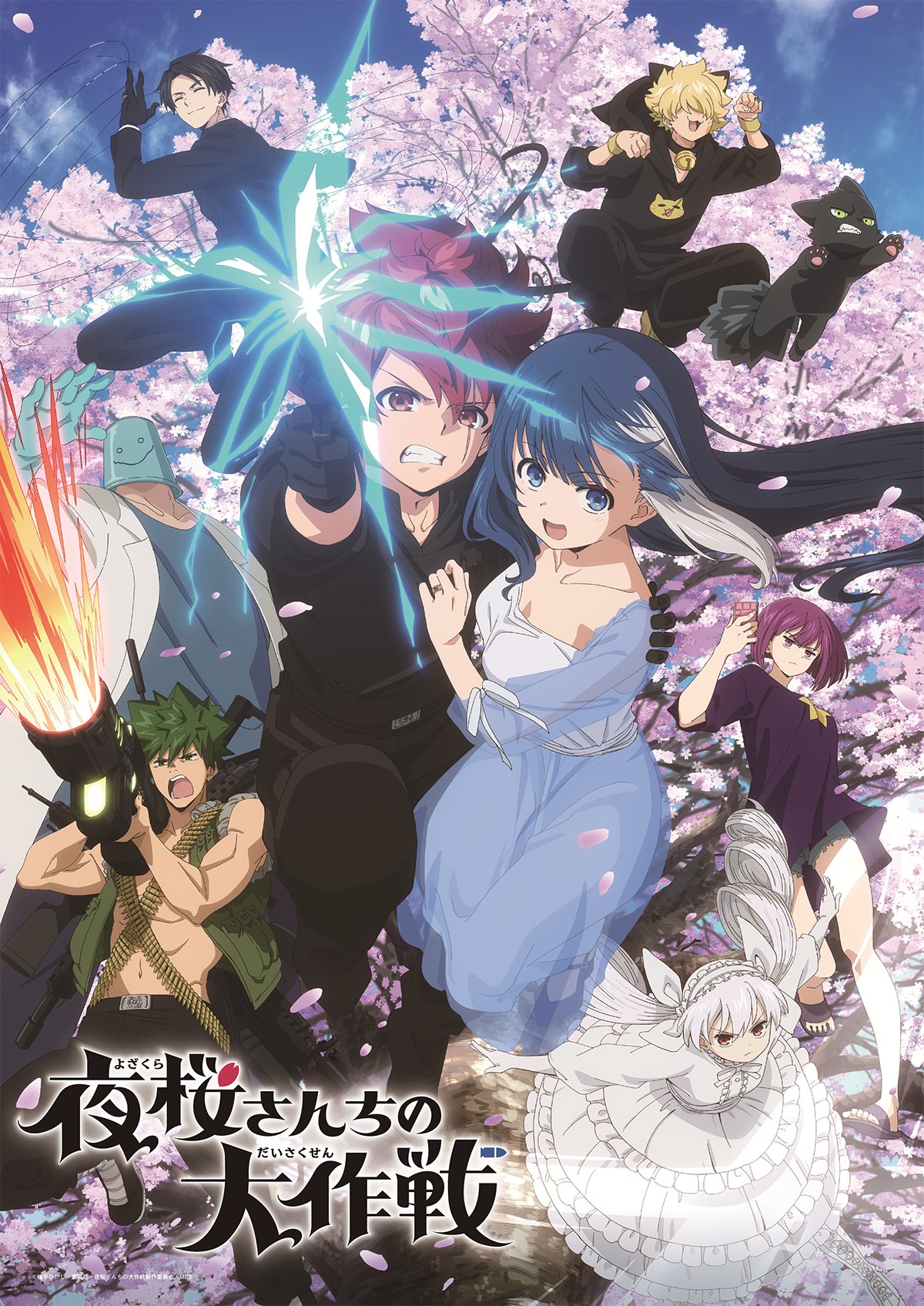1期】夜桜さんちの大作戦