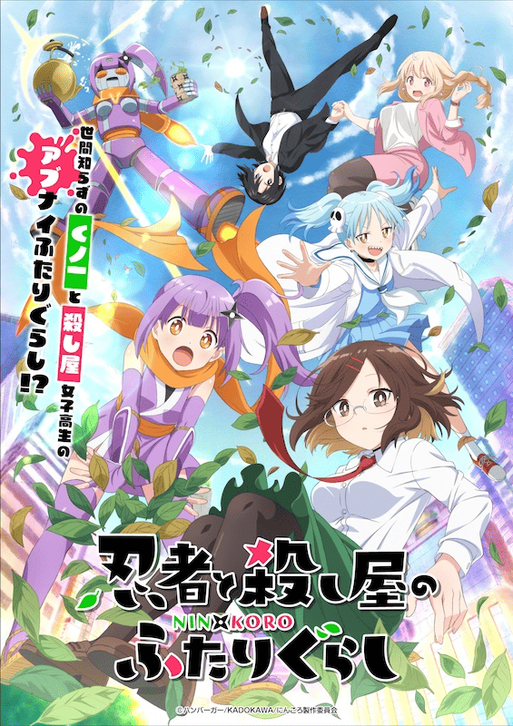 【第1期】忍者と殺し屋のふたりぐらし
