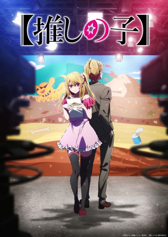 【第3期】【推しの子】