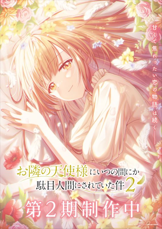 第2期4話】お隣の天使様にいつの間にか駄目人間にされていた件 第2期