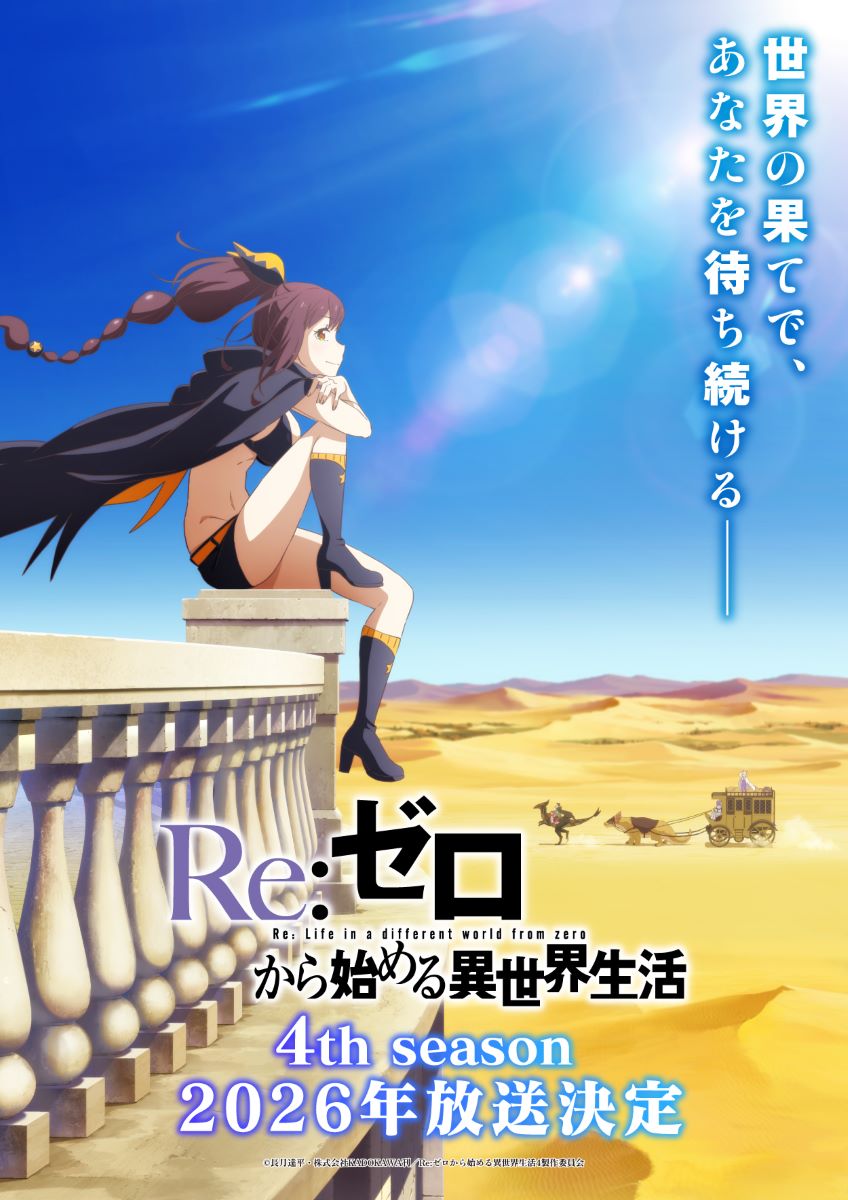 第4期】Re:ゼロから始める異世界生活 4th season | あつめでぃあ