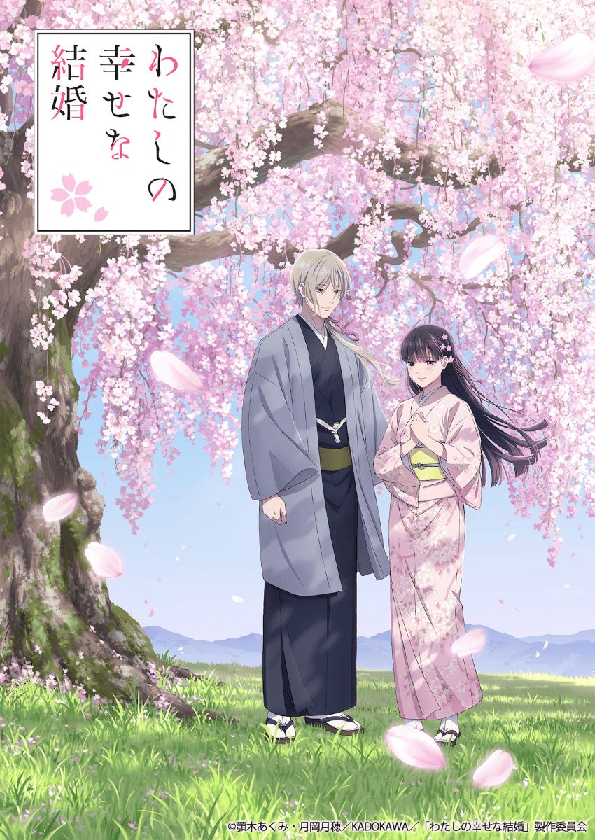 第2期】わたしの幸せな結婚 2期 | あつめでぃあ