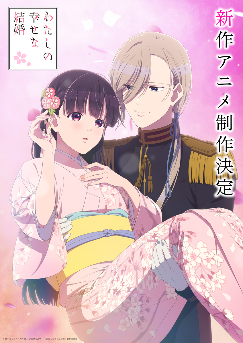 わたしの幸せな結婚 | あつめでぃあ