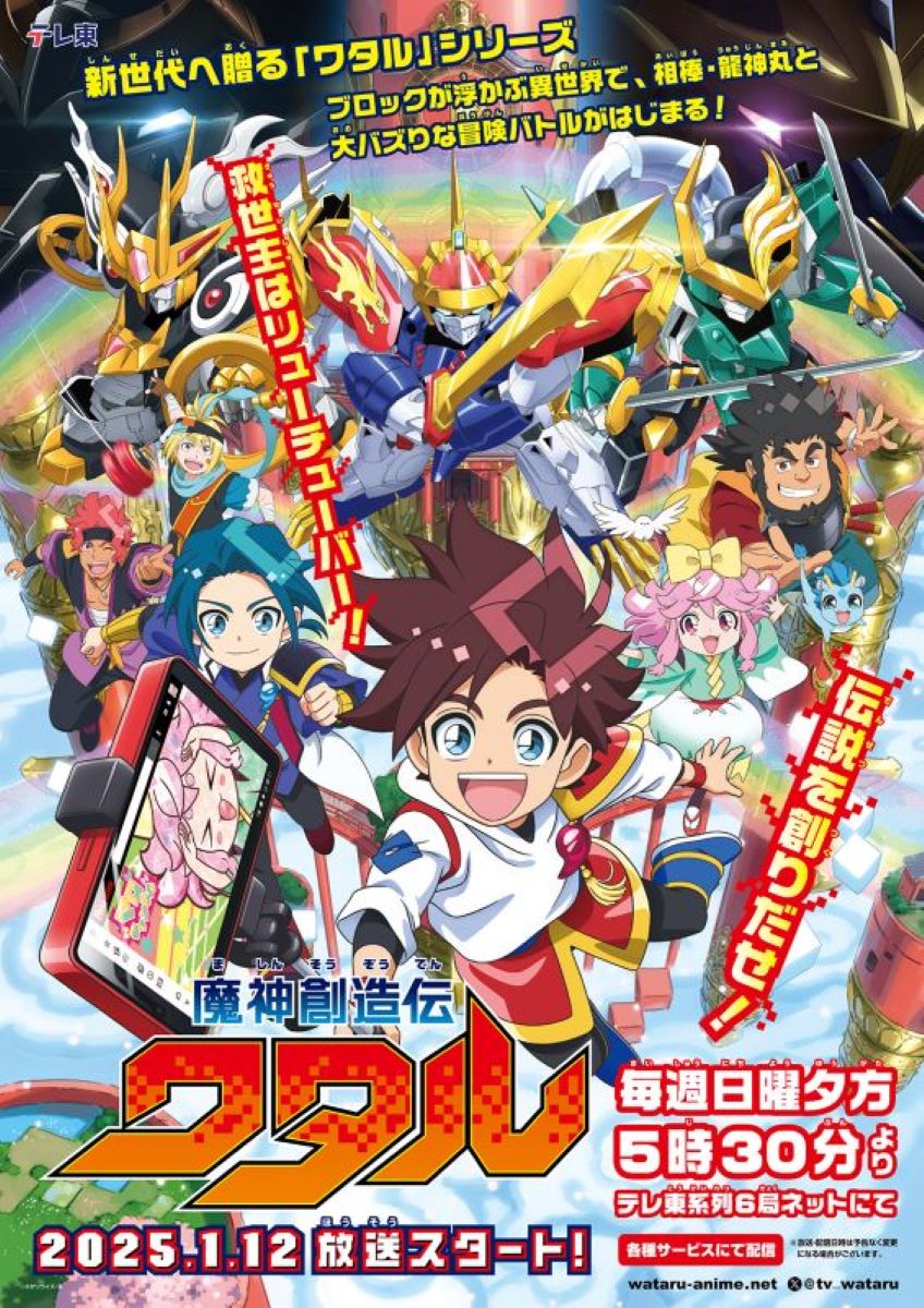 第1期】魔神創造伝ワタル | あつめでぃあ
