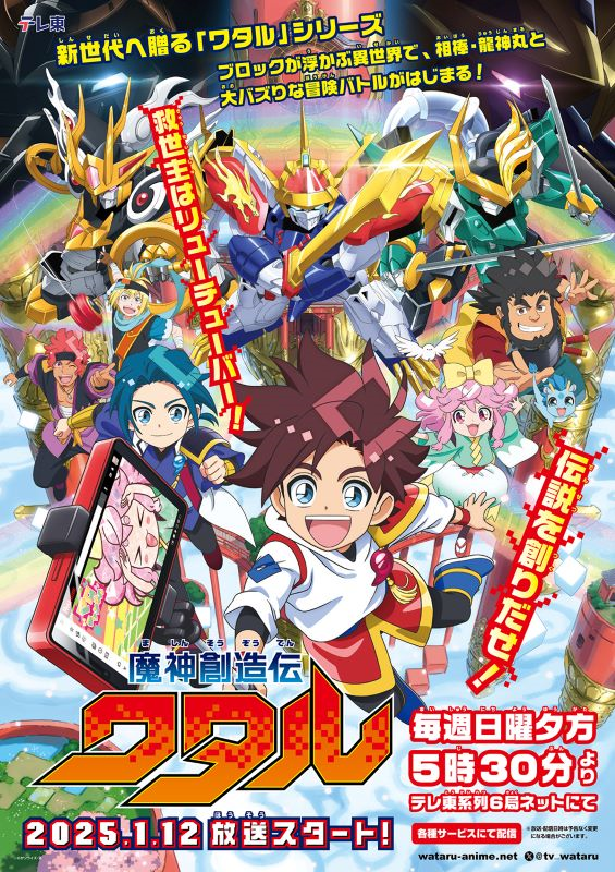 魔神英雄伝ワタル