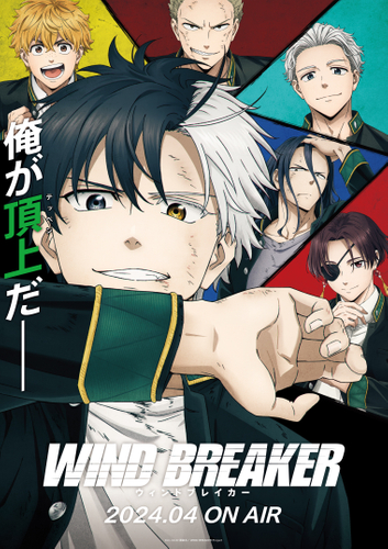第1期】WIND BREAKER | あつめでぃあ