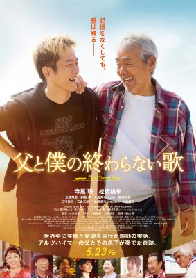 父と僕の終わらない歌