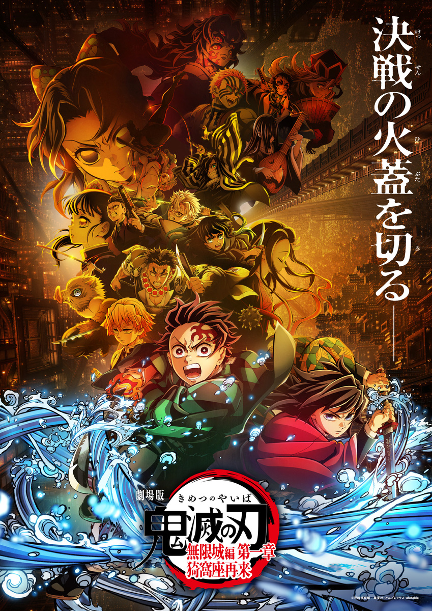 劇場版「鬼滅の刃」無限城編 第一章
