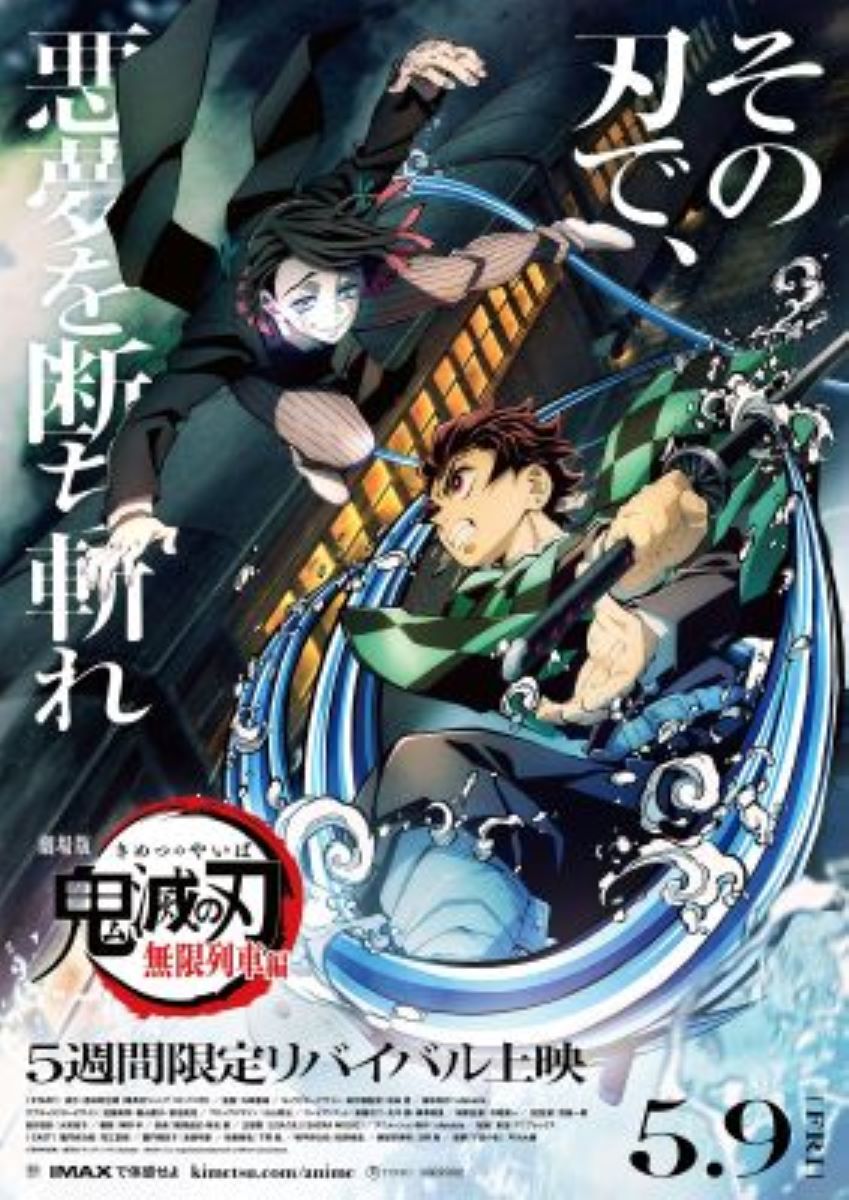 劇場版「鬼滅の刃」無限城編　第一章　B2ポスター 劇場版「鬼滅の刃」無限城編 第一章 キービジュアル B2ポスター