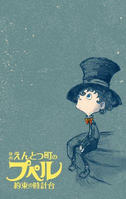 映画 えんとつ町のプペル 約束の時計台